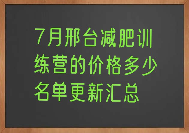 十大7月邢台减肥训练营的价格多少名单更新汇总排行榜