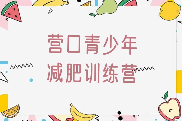 十大7月营口减肥班训练营排行榜