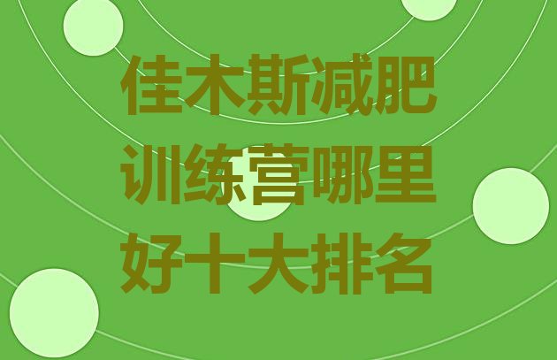 十大佳木斯减肥训练营哪里好十大排名排行榜
