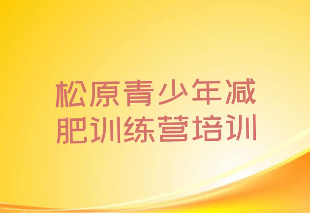 十大2024年松原宁江区封闭减肥训练营便宜排行榜