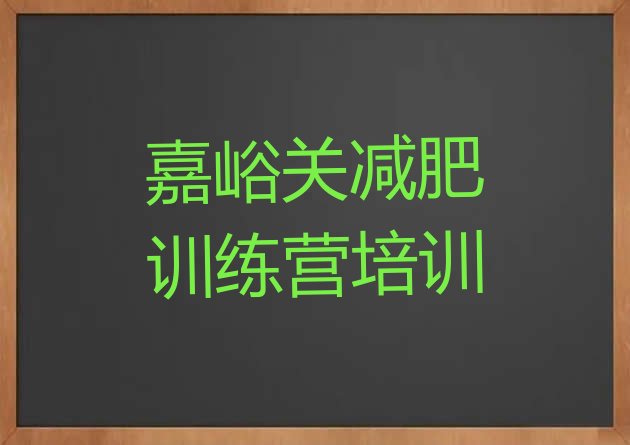 十大7月嘉峪关减肥封闭训练营排行榜