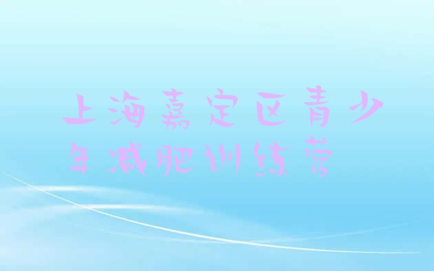十大上海嘉定区哪个减肥训练营实力排名名单排行榜