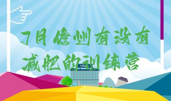 十大7月儋州有没有减肥的训练营排行榜