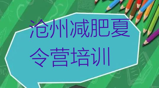 十大沧州运河区训练营减肥多少钱排名排行榜