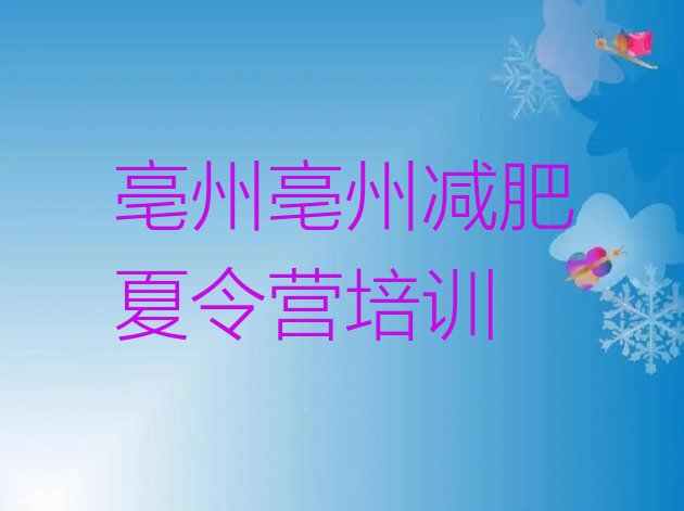 十大2024年亳州减肥训练营怎么样排行榜
