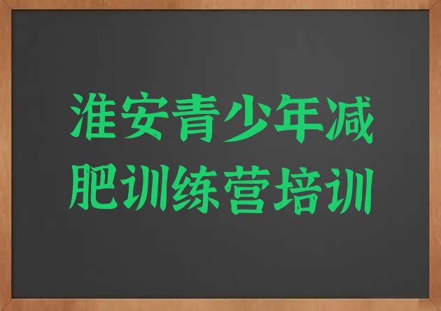 十大2024年淮安淮阴区减肥训练营大概多少钱排行榜