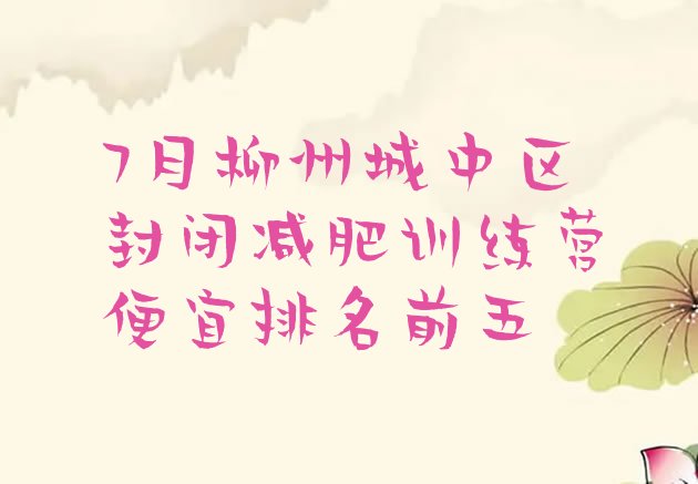 十大7月柳州城中区封闭减肥训练营便宜排名前五排行榜