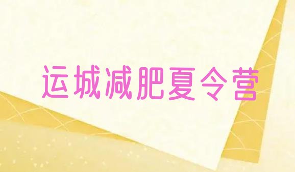 十大运城参加减肥训练营价格排名前十排行榜