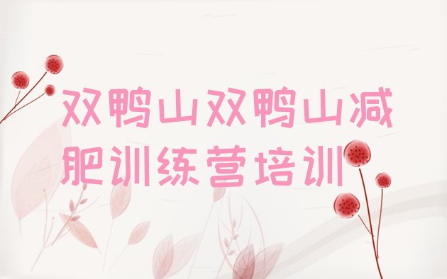 十大双鸭山减肥营费用排行榜