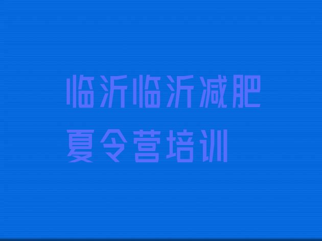 十大2024年临沂封闭式减肥训练营多少钱排名top10排行榜