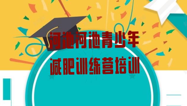 十大河池减肥营价格排行榜