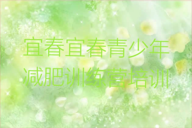 十大7月宜春怎么样才能减肥排行榜