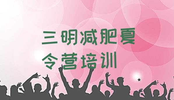 十大7月三明减肥训练营报名排行榜