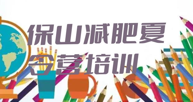 十大7月保山隆阳区减肥瘦身营排行榜