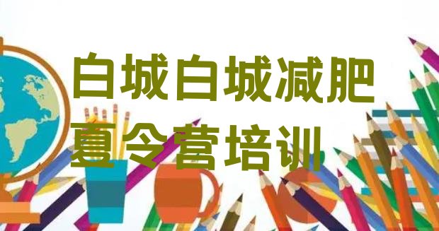 十大7月白城封闭式的减肥训练营排行榜
