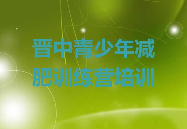 十大晋中榆次区减肥训练营在哪里排名前五排行榜