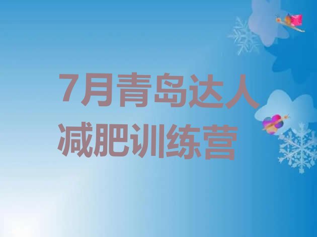 十大7月青岛达人减肥训练营排行榜