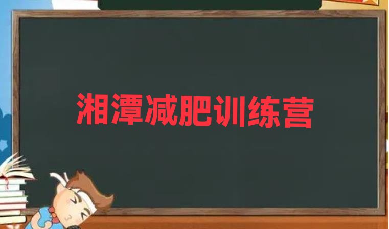 十大2024年湘潭专门减肥训练营推荐一览排行榜