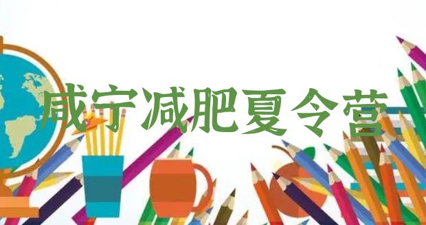 十大2024年咸宁封闭式减肥训练营哪里好名单更新汇总排行榜