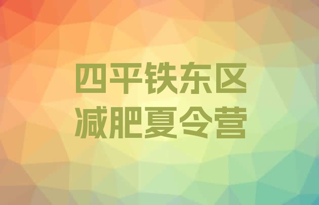 十大7月四平铁东区减肥训练营价格表排名一览表排行榜