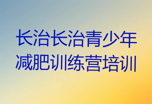 十大7月长治哪里减肥训练营好排行榜