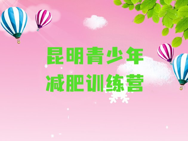 十大7月昆明附近有减肥训练营吗排行榜