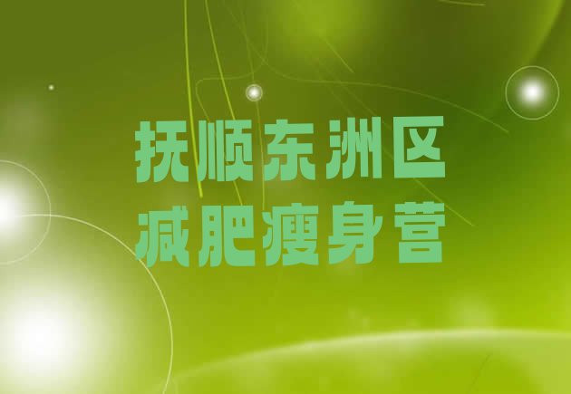 十大抚顺东洲区减肥瘦身营排行榜