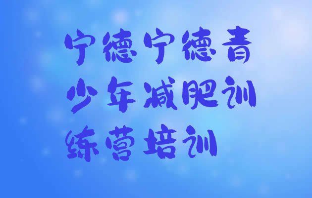 十大宁德减肥训练营一周排名排行榜