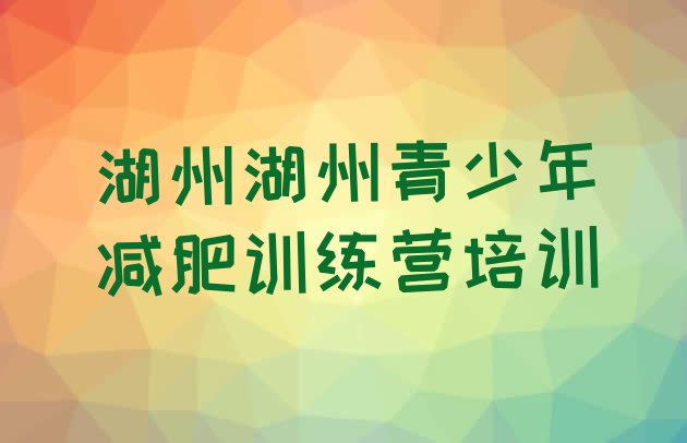 十大湖州减肥塑身训练营排名前五排行榜