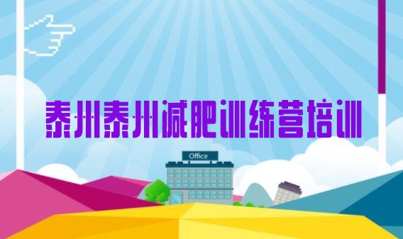 十大7月泰州减肥班训练营多少钱排行榜