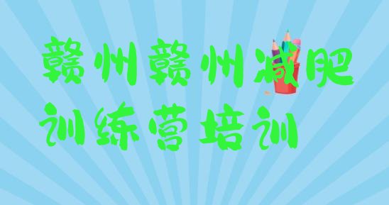 十大7月赣州赣县区减肥训练营封闭排行榜