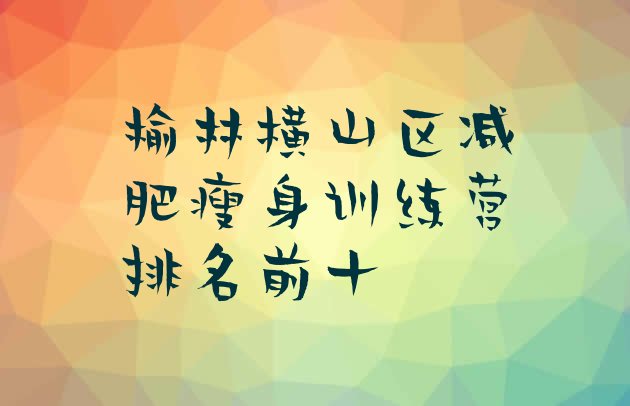十大榆林横山区减肥瘦身训练营排名前十排行榜