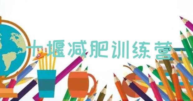 十大7月十堰减肥达人训练营排名前十排行榜