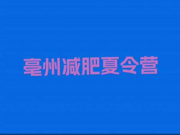 十大亳州一个月减肥训练营十大排名排行榜