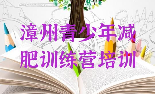 十大7月漳州减肥训练营管用吗名单更新汇总排行榜