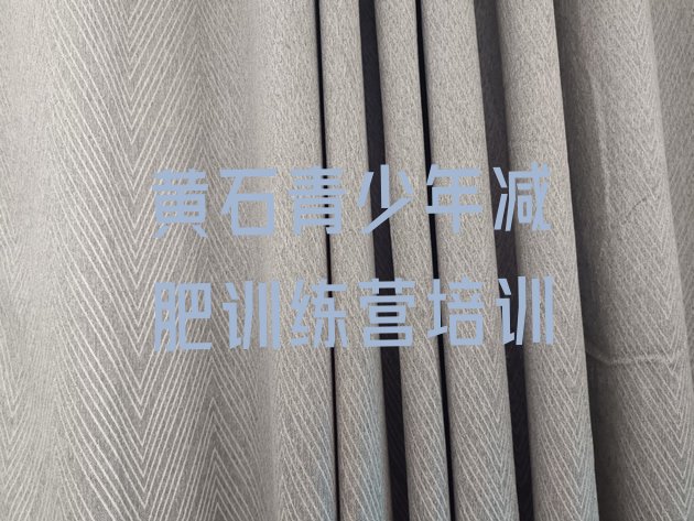 十大7月黄石魔鬼减肥训练营全封闭的减肥训练营十大排名排行榜