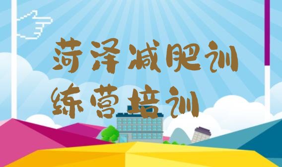十大7月菏泽定陶区达人减肥训练营实力排名名单排行榜