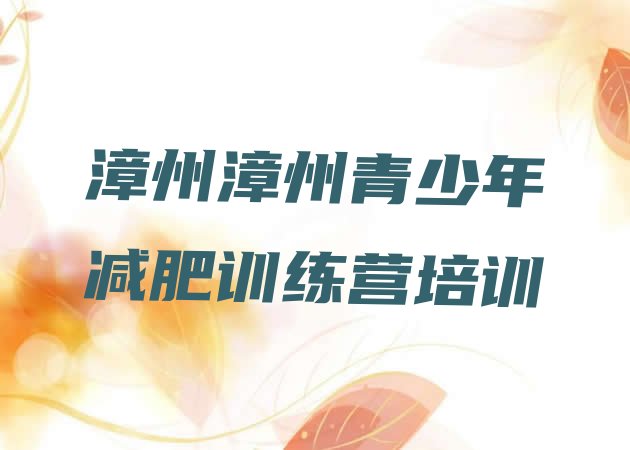十大7月漳州达人减肥训练营排名前十排行榜