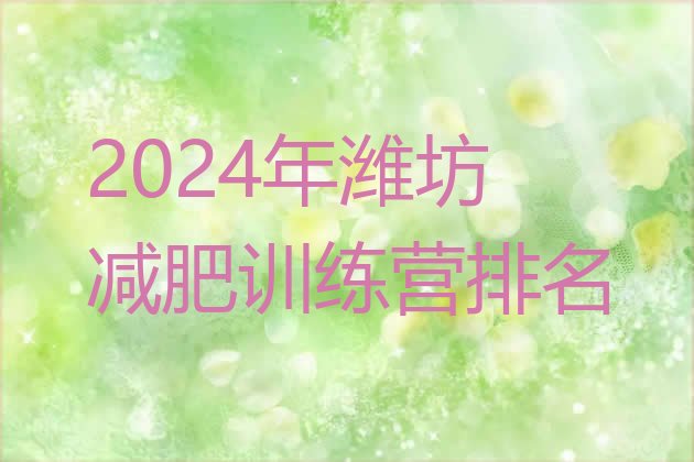 十大2024年潍坊减肥训练营排名排行榜