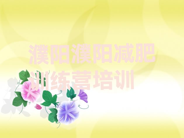 十大濮阳减肥营多少钱排行榜