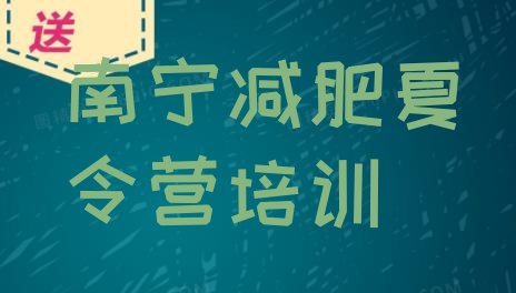 十大2024年南宁暑假减肥训练营排行榜
