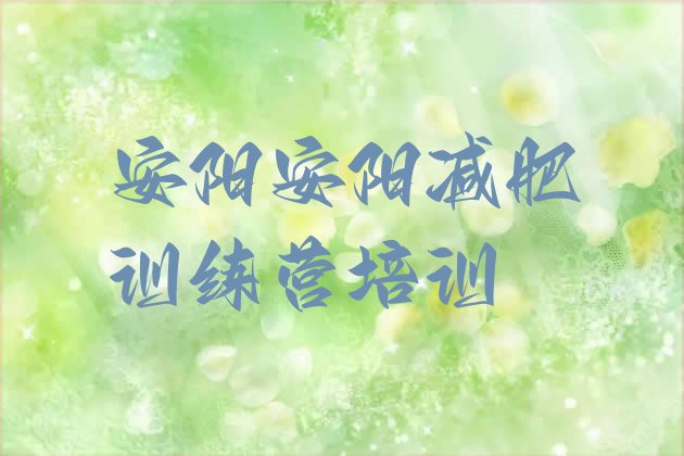 十大安阳减肥训练营去哪里报名排名排行榜