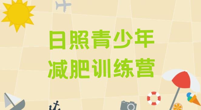 十大7月日照减肥塑身训练营排行榜