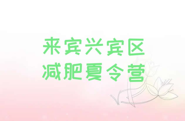 十大来宾兴宾区有谁去过减肥训练营推荐一览排行榜