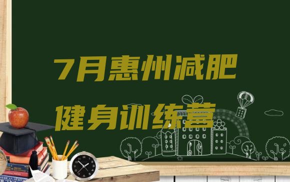 十大7月惠州减肥健身训练营排行榜