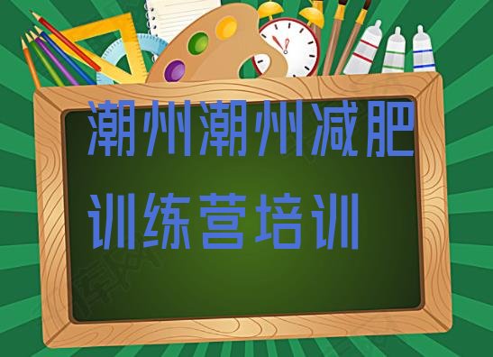 十大7月潮州减肥训练营的价格多少排行榜