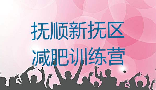 十大抚顺新抚区减肥训练营封闭式排行榜