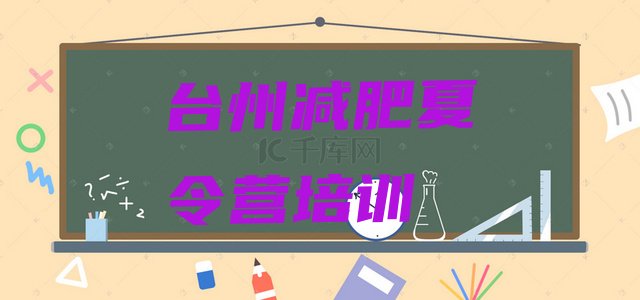 十大2024年台州减肥班训练营多少钱排行榜