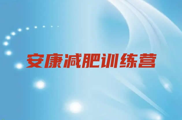 十大2024年安康减肥训练营一周排行榜