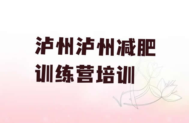 十大泸州怎么样才能减肥排名排行榜